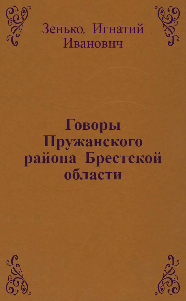 Говоры Пружанского района Брестской области : Автореферат дис. на соискание учен. степени кандидата филол. наук