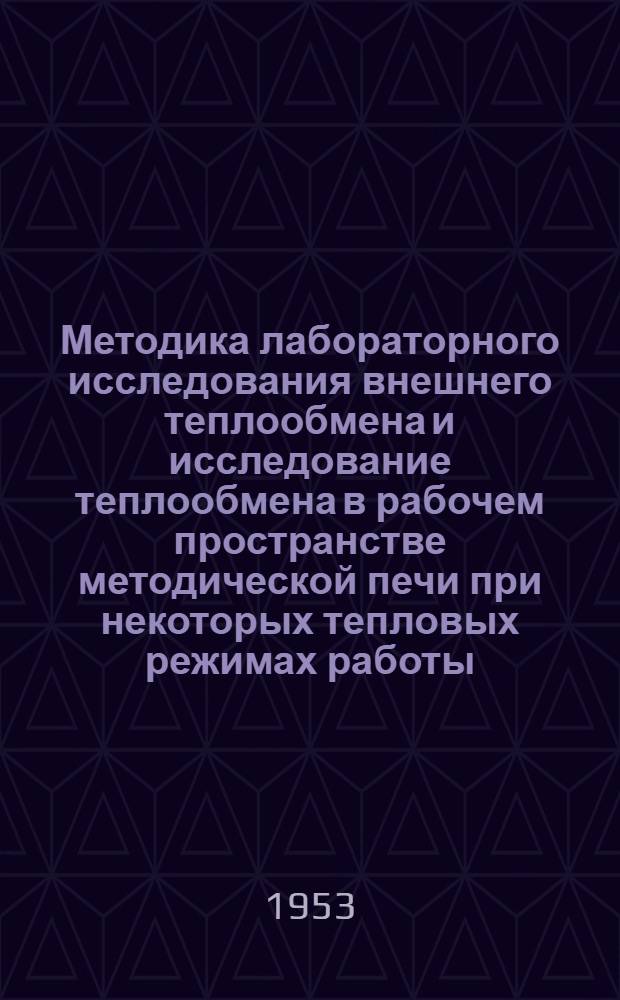 Методика лабораторного исследования внешнего теплообмена и исследование теплообмена в рабочем пространстве методической печи при некоторых тепловых режимах работы : (Автореферат дис., представл. на соискание учен. степени кандидата техн. наук)