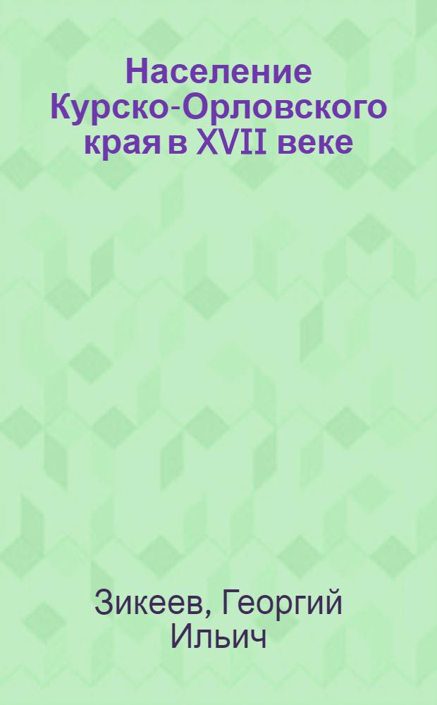 Население Курско-Орловского края в XVII веке : (К истории формирования русской нации) : Автореферат дис. на соискание учен. степени кандидата ист. наук
