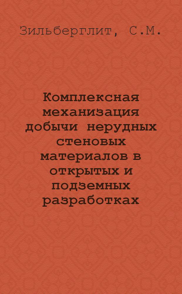 Комплексная механизация добычи нерудных стеновых материалов в открытых и подземных разработках