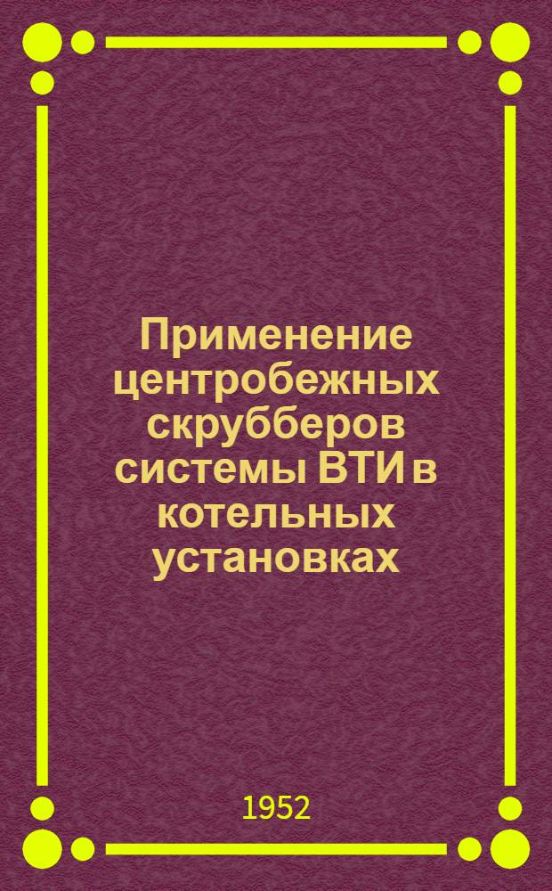Применение центробежных скрубберов системы ВТИ в котельных установках