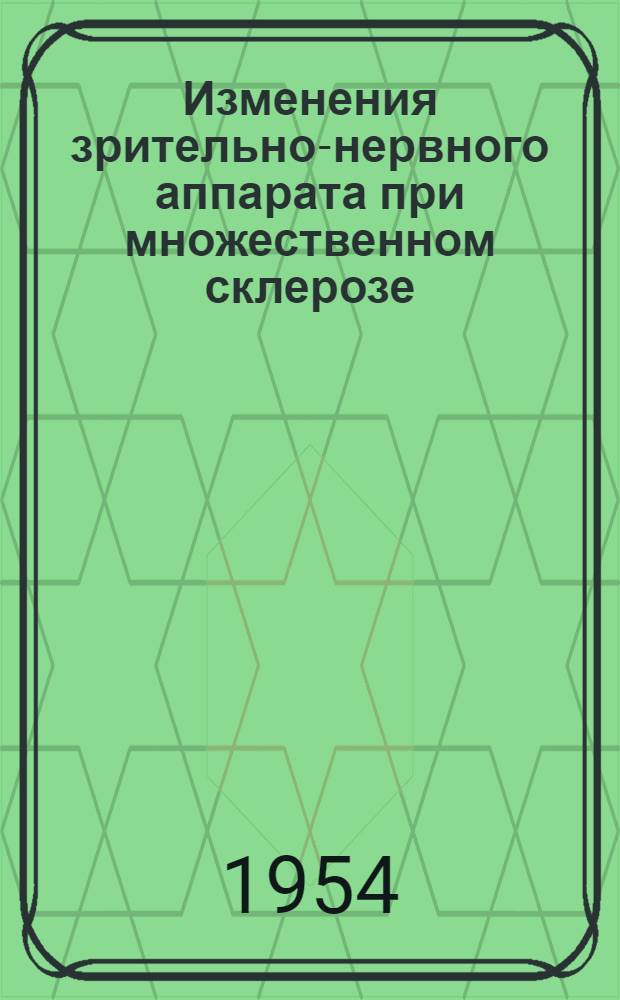 Изменения зрительно-нервного аппарата при множественном склерозе : Автореферат дис. на соискание учен. степени кандидата мед. наук