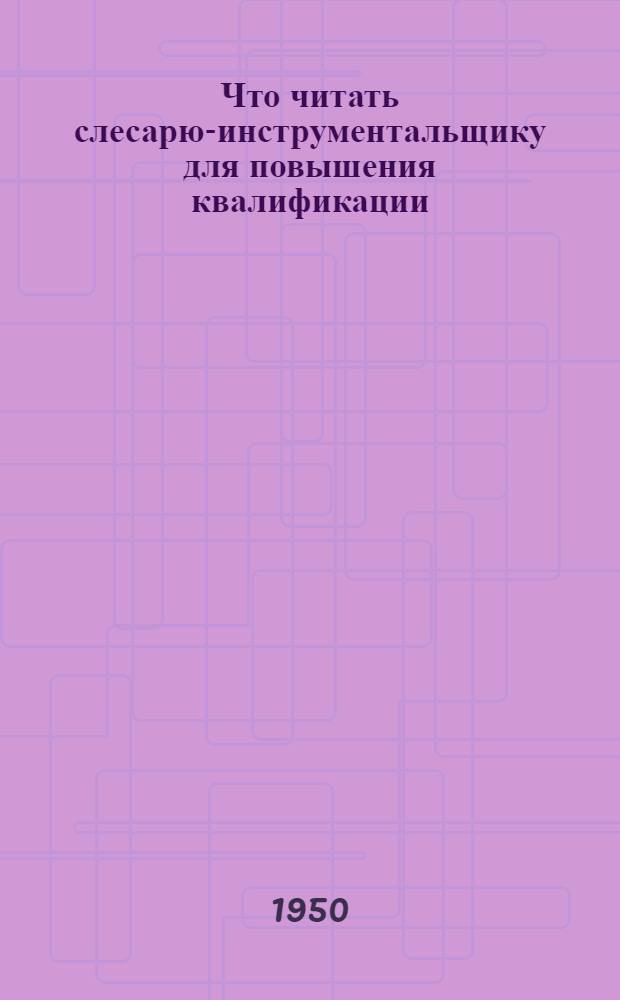 Что читать слесарю-инструментальщику для повышения квалификации : Рек. указатель литературы