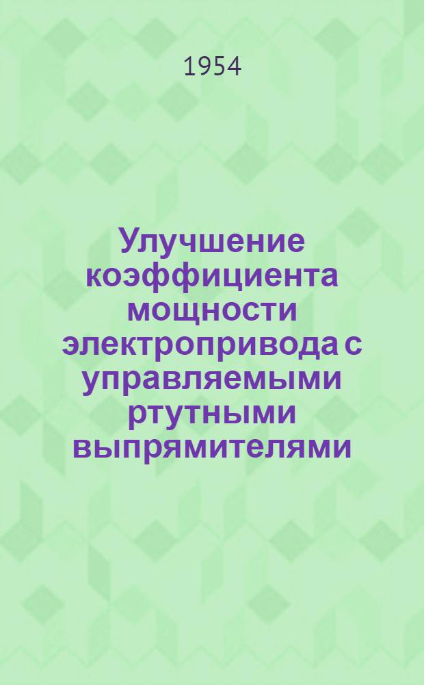 Улучшение коэффициента мощности электропривода с управляемыми ртутными выпрямителями : Автореферат дис. на соискание учен. степени кандидата техн. наук