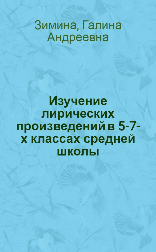 Изучение лирических произведений в 5-7-х классах средней школы : Автореферат дис. на соискание учен. степени кандидата пед. наук (по методике литературы)