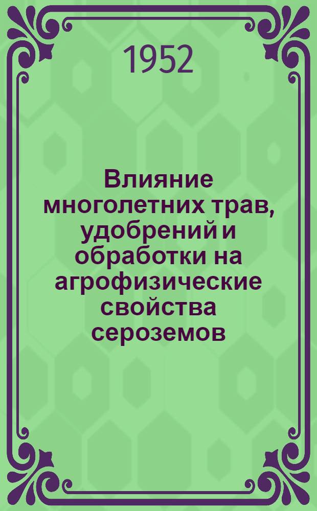 Влияние многолетних трав, удобрений и обработки на агрофизические свойства сероземов : Автореф. дис. на соискание учен. степени кандидата с.-х. наук