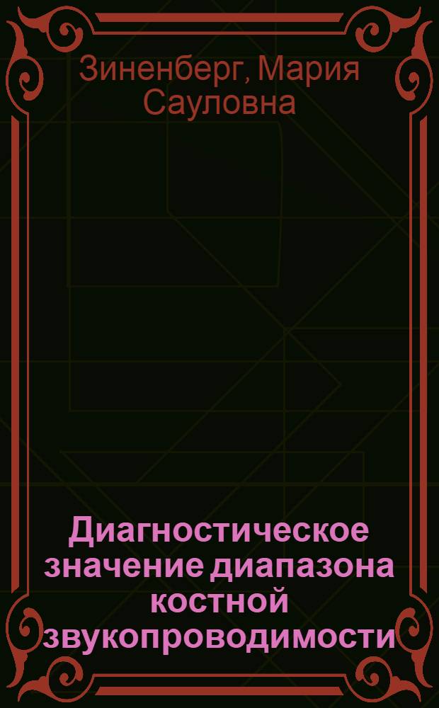 Диагностическое значение диапазона костной звукопроводимости : Автореферат дис. на соискание учен. степени кандидата мед. наук