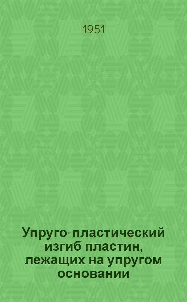 Упруго-пластический изгиб пластин, лежащих на упругом основании : Автореф. дис. на соискание учен. степени канд. техн. наук