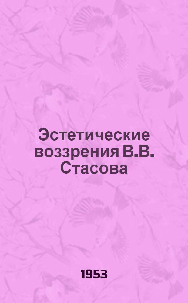 Эстетические воззрения В.В. Стасова : Автореферат дис. на соискание учен. степени кандидата филос. наук
