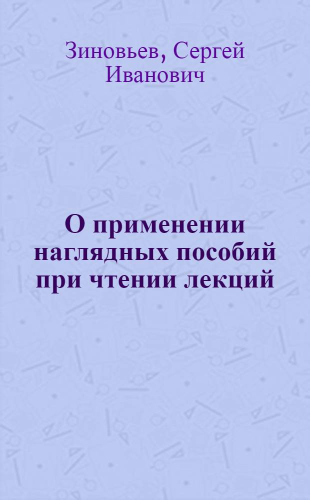 О применении наглядных пособий при чтении лекций