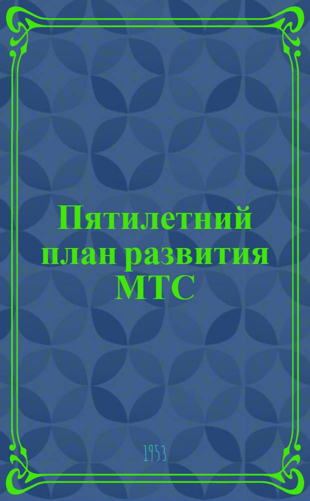 Пятилетний план развития МТС : Содержание и методика его составления на примере Ульянов. МТС Омской обл. : Автореферат дис. на соискание учен. степени кандидата экон. наук