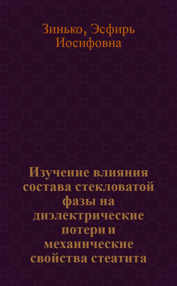 Изучение влияния состава стекловатой фазы на диэлектрические потери и механические свойства стеатита : Автореферат дис. на соискание учен. степени канд. техн. наук