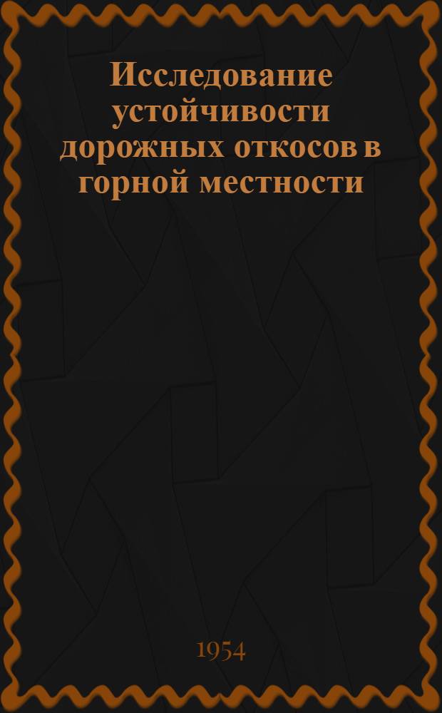 Исследование устойчивости дорожных откосов в горной местности : (По материалам Южного берега Крыма) : Автореферат дис. на соискание учен. степени кандидата техн. наук