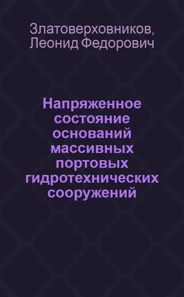 Напряженное состояние оснований массивных портовых гидротехнических сооружений : Автореферат дис., представл. на соискание учен. степени кандидата техн. наук