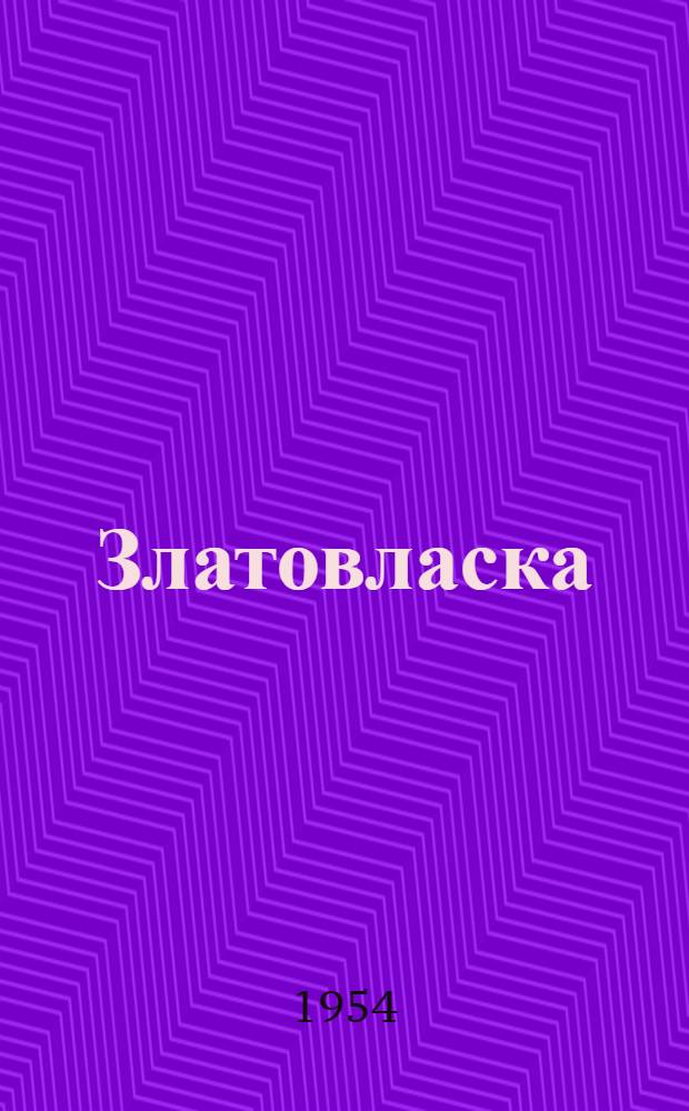 Златовласка : Чеш. нар. сказки : Для мл. школьного возраста