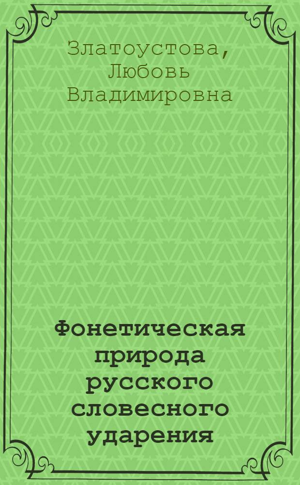 Фонетическая природа русского словесного ударения : (На основе экспериментальных данных) : Автореферат дис. на соискание учен. степени кандидата филол. наук