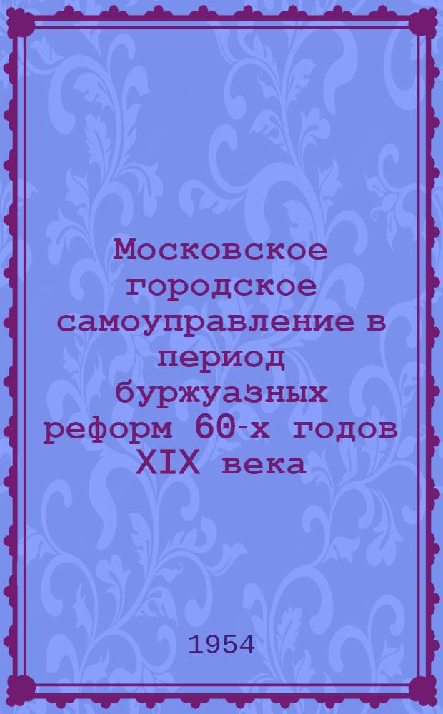Московское городское самоуправление в период буржуазных реформ 60-х годов XIX века : Автореферат дис. на соискание учен. степени кандидата ист. наук