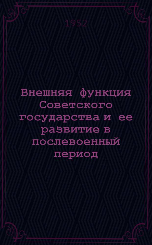 Внешняя функция Советского государства и ее развитие в послевоенный период : Автореферат дис. на соискание учен. степени канд. филос. наук