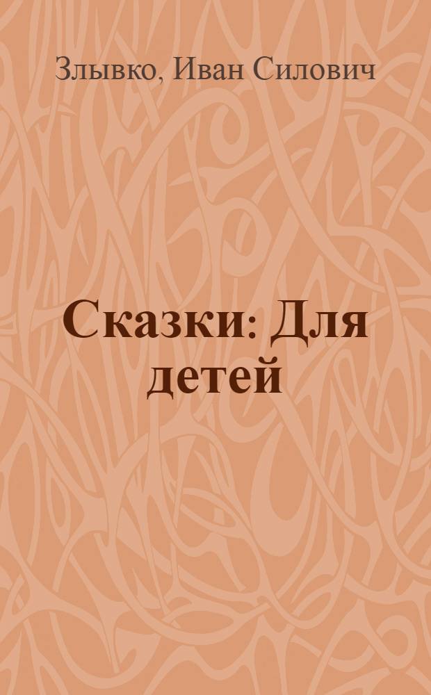 Сказки : Для детей