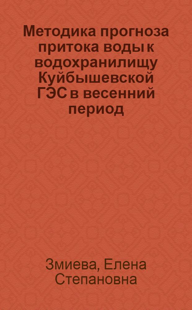Методика прогноза притока воды к водохранилищу Куйбышевской ГЭС в весенний период : Автореферат дис. на соискание учен. степени кандидата техн. наук