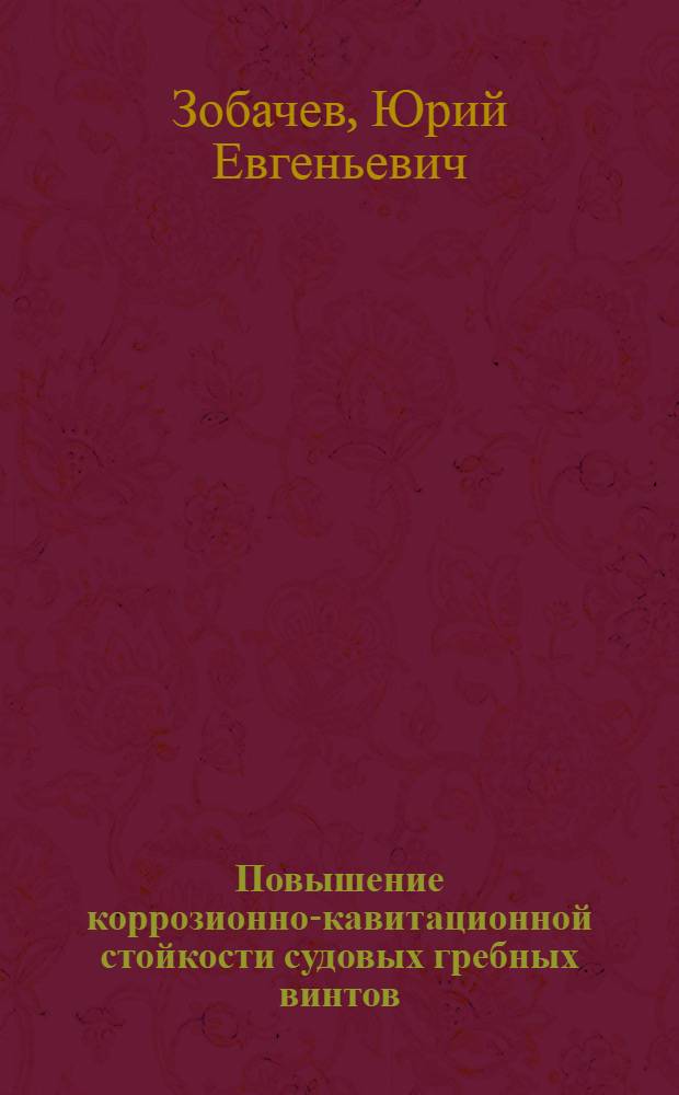 Повышение коррозионно-кавитационной стойкости судовых гребных винтов : Автореферат к дис. работе на соискание учен. степени кандидата техн. наук