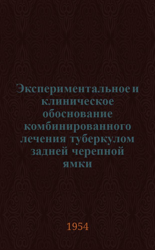 Экспериментальное и клиническое обоснование комбинированного лечения туберкулом задней черепной ямки : Автореферат дис. на соискание учен. степени кандидата мед. наук