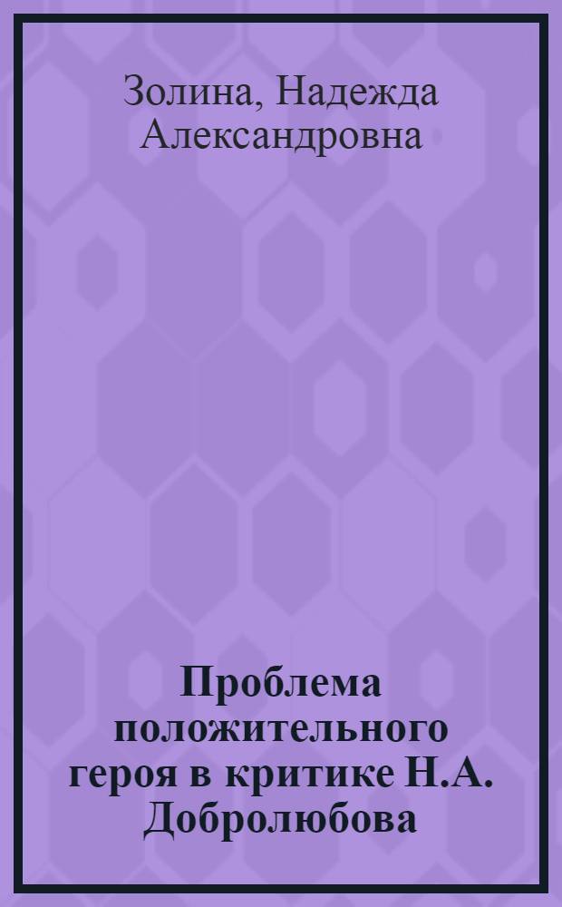 Проблема положительного героя в критике Н.А. Добролюбова : Автореферат дис. на соискание учен. степени кандидата филол. наук