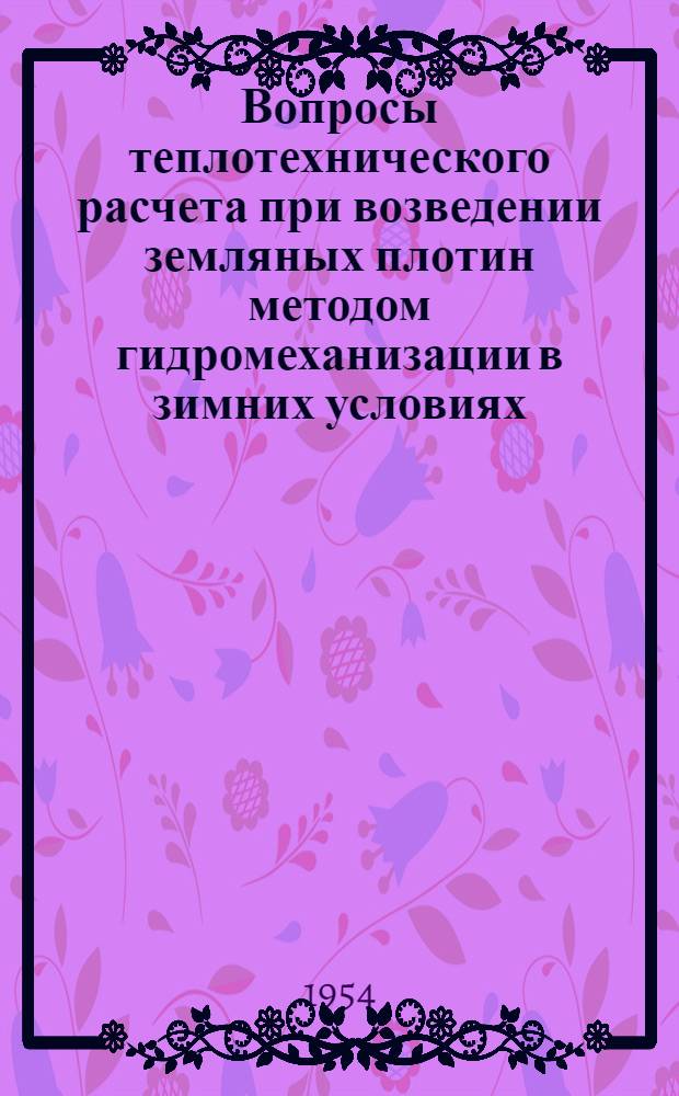 Вопросы теплотехнического расчета при возведении земляных плотин методом гидромеханизации в зимних условиях : Автореферат дис., представл. на соискание учен. степени кандидата техн. наук