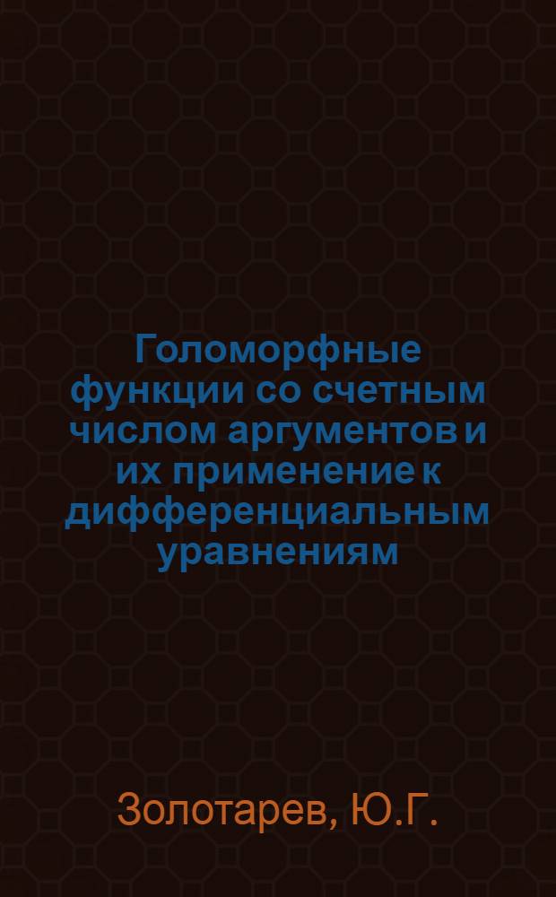 Голоморфные функции со счетным числом аргументов и их применение к дифференциальным уравнениям : Автореферат дис. на соискание учен. степени кандидата физ.-мат. наук