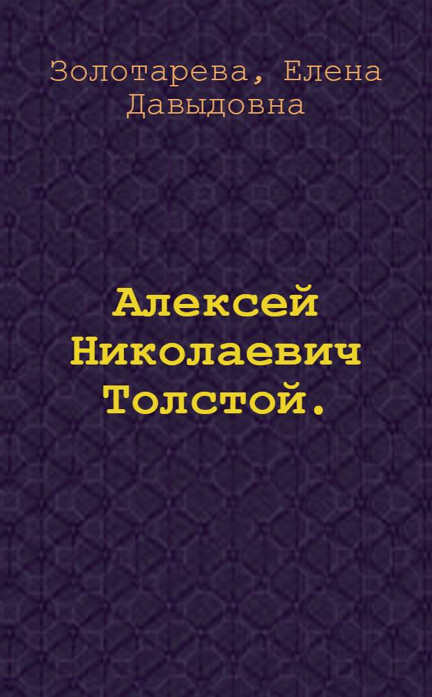 Алексей Николаевич Толстой. (1883-1945) : Памятка читателю