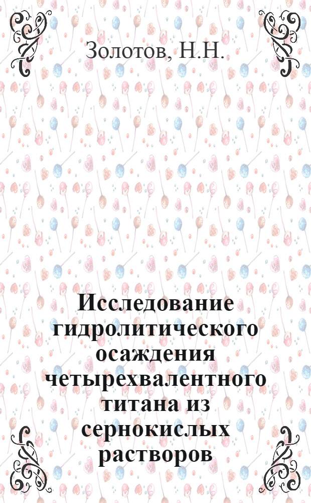 Исследование гидролитического осаждения четырехвалентного титана из сернокислых растворов : Автореферат дис. на соискание учен. степени канд. техн. наук