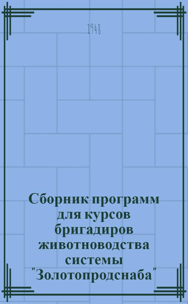 Сборник программ для курсов бригадиров животноводства системы "Золотопродснаба"