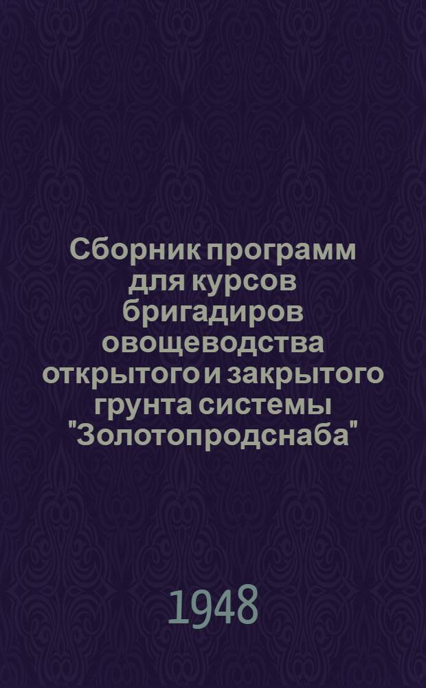 Сборник программ для курсов бригадиров овощеводства открытого и закрытого грунта системы "Золотопродснаба"