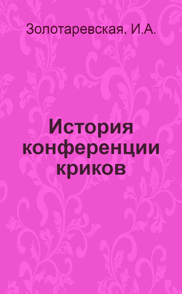 История конференции криков : Автореферат дис. на соискание учен. степени канд. ист. наук