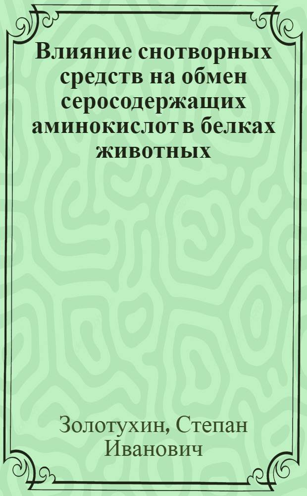 Влияние снотворных средств на обмен серосодержащих аминокислот в белках животных : (Экспериментальное исследование с меченым (S³⁵) метионином) : Автореферат дис. на соискание учен. степени канд. мед. наук