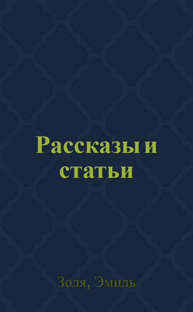 Рассказы и статьи : Пер. с фр