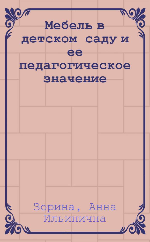 Мебель в детском саду и ее педагогическое значение : Автореферат дис., представл. на соискание учен. степени кандидата пед. наук