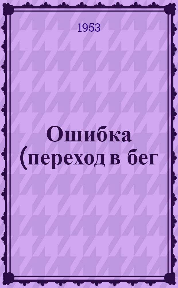 Ошибка (переход в бег) при спортивной ходьбе и средства ее устранения : Автореферат дис., представл. на соискание учен. степени кандидата пед. наук