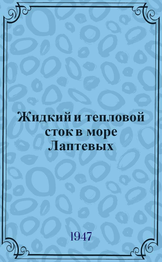 Жидкий и тепловой сток в море Лаптевых