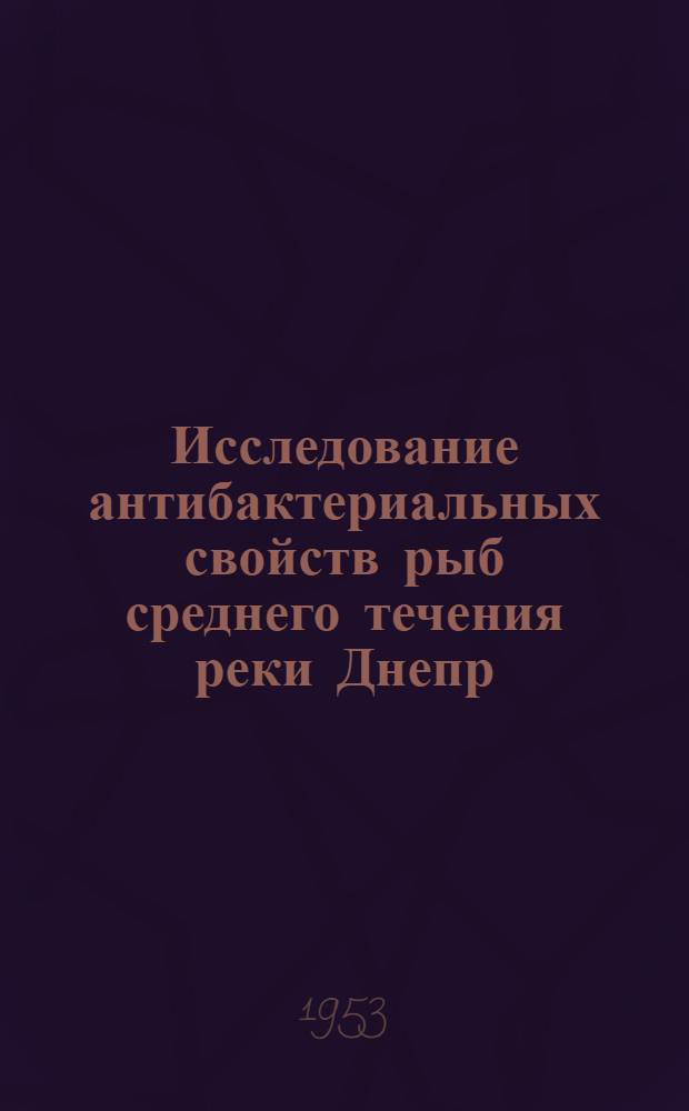 Исследование антибактериальных свойств рыб среднего течения реки Днепр : Автореферат дис. на соискание учен. степени кандидата биол. наук