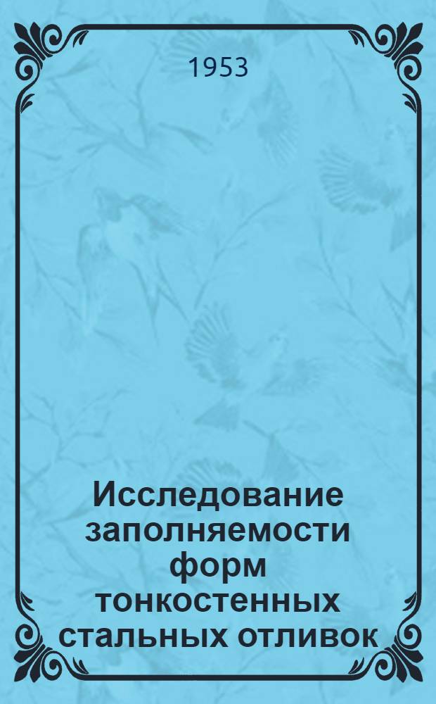 Исследование заполняемости форм тонкостенных стальных отливок : Автореферат дис., представл. на соискание учен. степени кандидата техн. наук