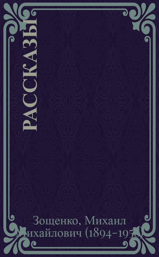 Рассказы