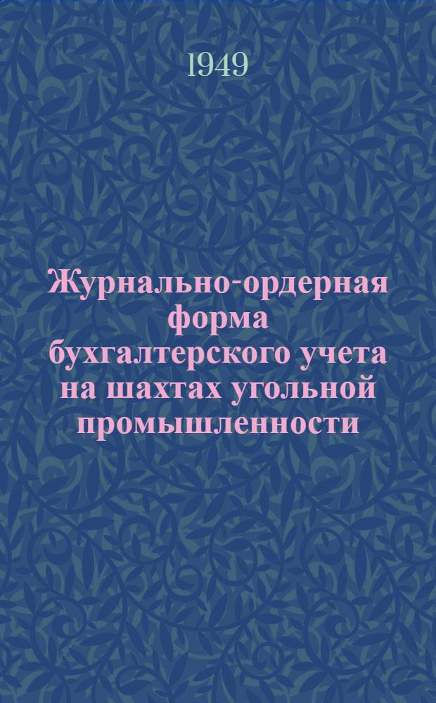 Журнально-ордерная форма бухгалтерского учета на шахтах угольной промышленности