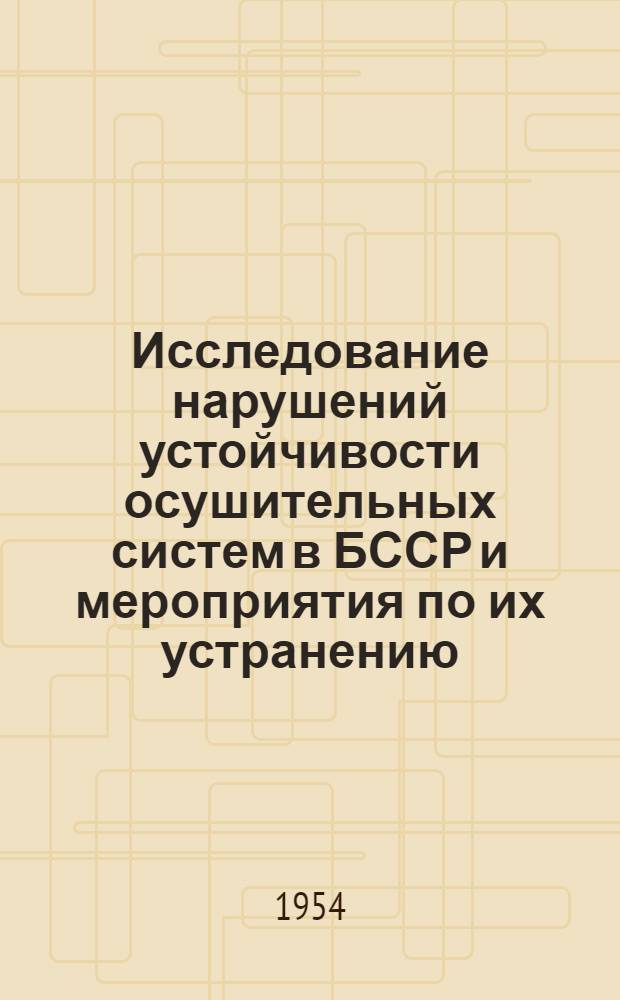 Исследование нарушений устойчивости осушительных систем в БССР и мероприятия по их устранению : Автореферат дис. на соискание учен. степени кандидата техн. наук