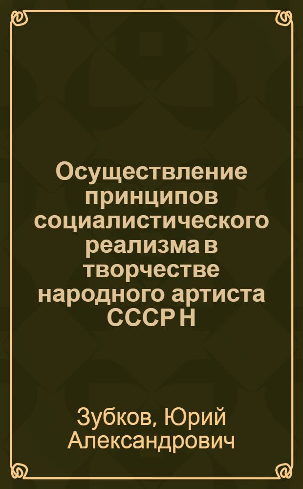 Осуществление принципов социалистического реализма в творчестве народного артиста СССР Н.К. Черкасова : Автореферат дис. на соискание учен. степени кандидата искусствовед. наук