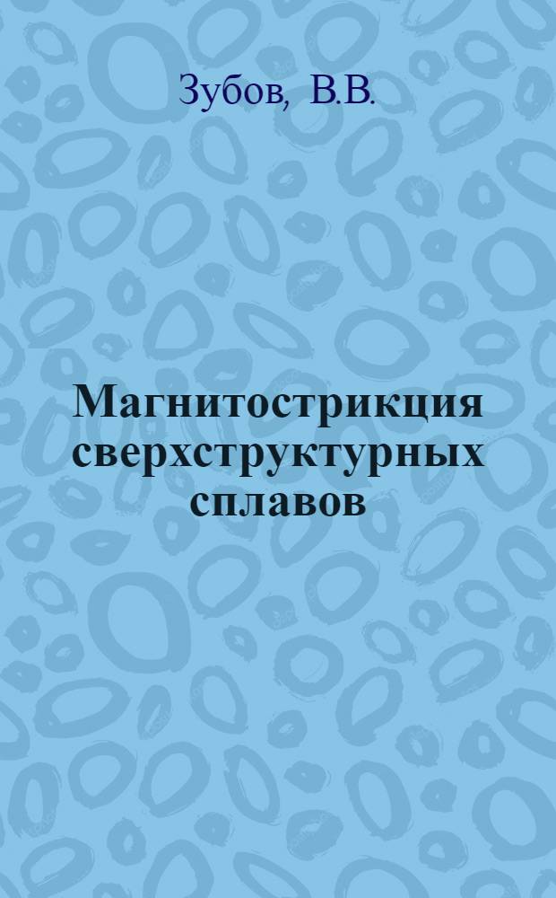 Магнитострикция сверхструктурных сплавов : Автореферат дис. на соискание учен. степени кандидата физ.-мат. наук