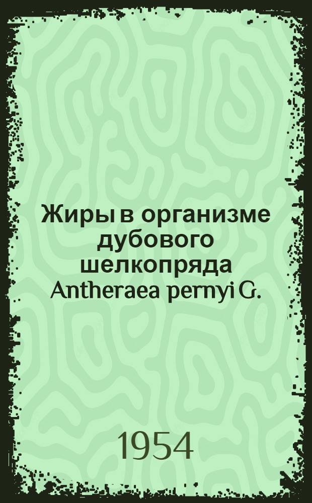 Жиры в организме дубового шелкопряда Antheraea pernyi G. : Автореферат дис. на соискание учен. степени кандидата хим. наук (по биохимии)