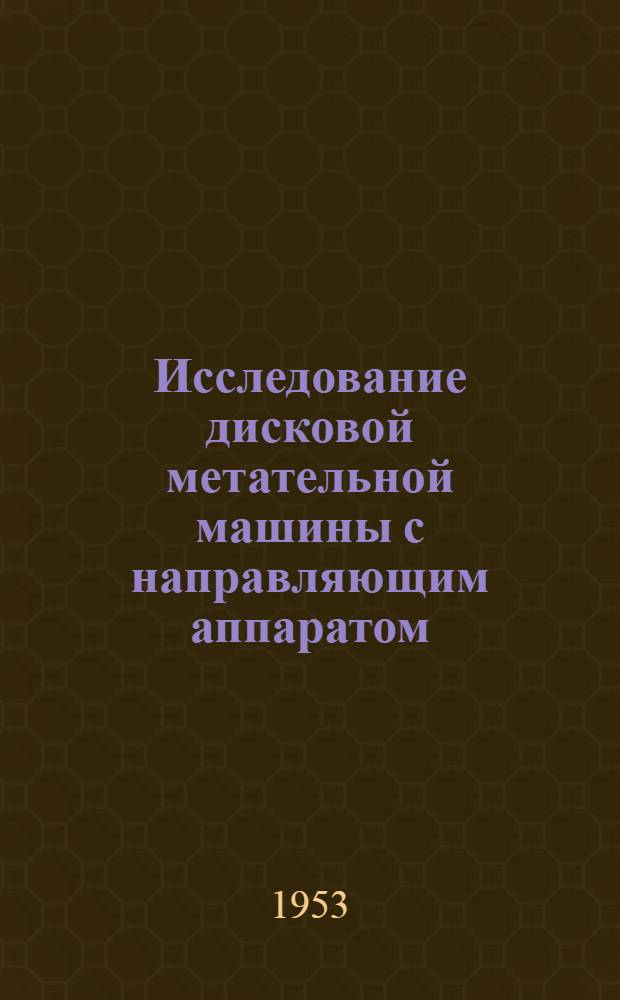 Исследование дисковой метательной машины с направляющим аппаратом : Автореферат дис. на соискание учен. степени кандидата техн. наук
