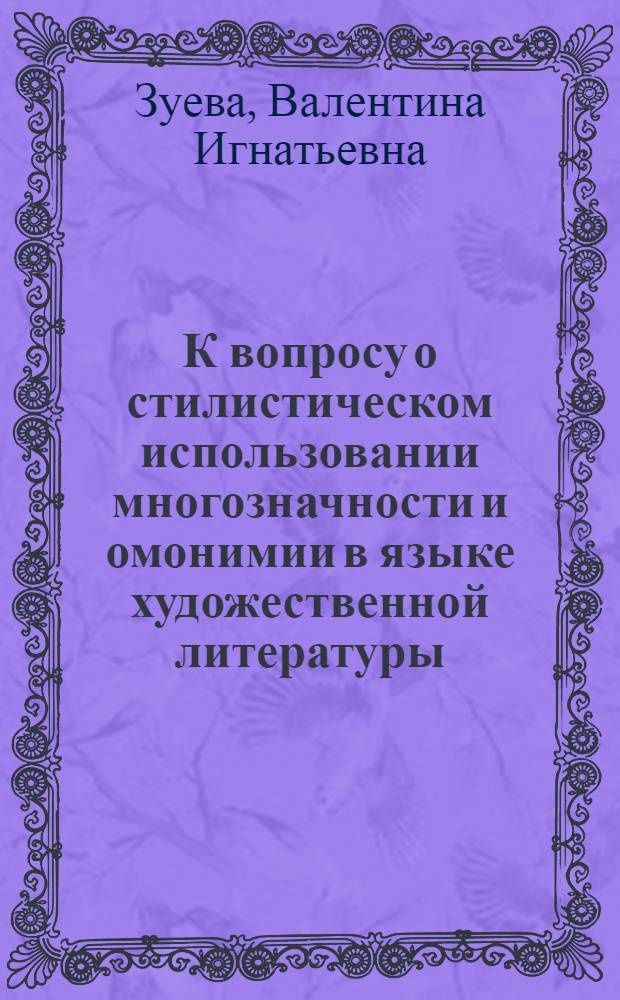 К вопросу о стилистическом использовании многозначности и омонимии в языке художественной литературы : (На материале англ. и амер. худож. литературы) : Автореферат дис. на соискание учен. степени канд. филол. наук