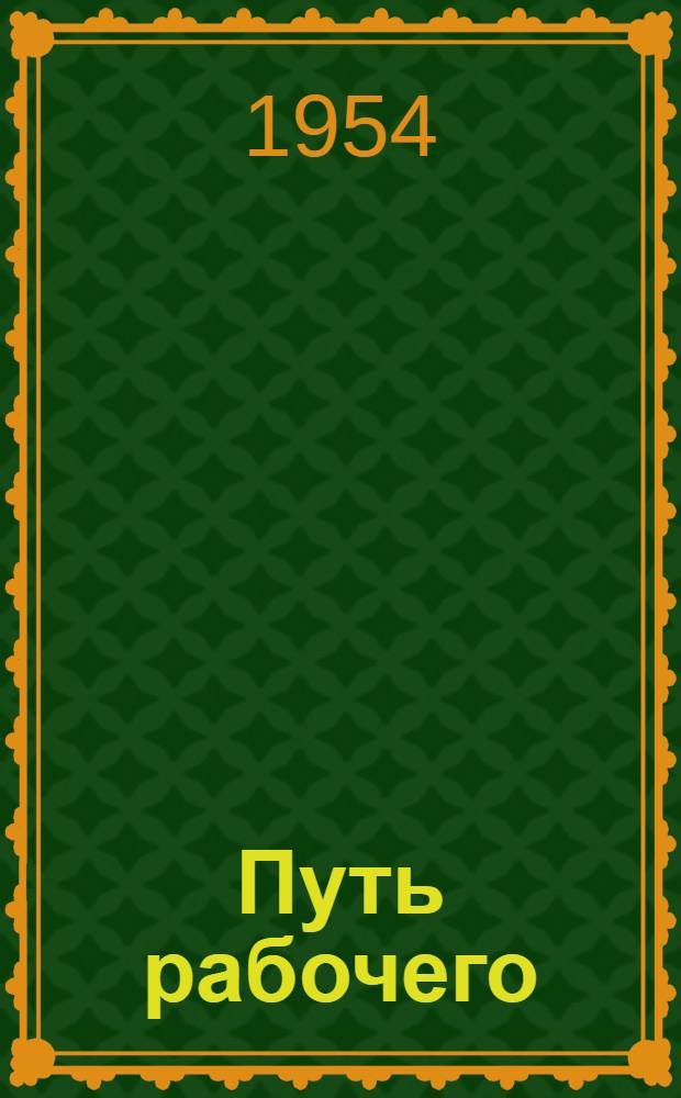 Путь рабочего : Воспоминания рабочего стекольного завод лауреата Сталинской премии депутата Верховного Совета Латв. ССР